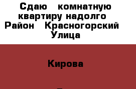 Сдаю 1-комнатную квартиру надолго › Район ­ Красногорский › Улица ­ Кирова › Дом ­ 26 › Этажность дома ­ 9 › Цена ­ 25 000 - Московская обл., Красногорский р-н, Красногорск г. Недвижимость » Квартиры аренда   